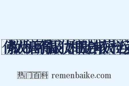 佛教认为积善可得福报,犹如种田就会有收获一样近义词是什么意思的图片